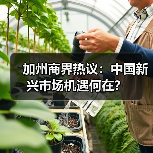 加州商界热议:中国新兴市场机遇何在?(图3) 加州企业为何集体看好中国市场?中美经贸合作机遇分析-玄熵百博咨询(图3)