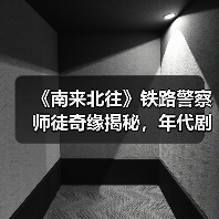 《南来北往》铁路警察师徒奇缘揭秘,年代剧如何呈现东北文化魅力?(图1) 《南来北往》铁路警察师徒奇缘揭秘,年代剧如何呈现东北文化魅力?(图1)