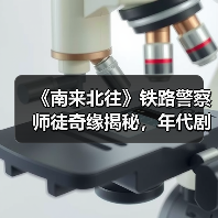 《南来北往》铁路警察师徒奇缘揭秘,年代剧如何呈现东北文化魅力?(图4) 《南来北往》铁路警察师徒奇缘揭秘,年代剧如何呈现东北文化魅力?(图4)