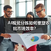 AI视觉分拣如何重塑农批市场效率?(图1) AI视觉分拣如何重塑农批市场效率?(图1)