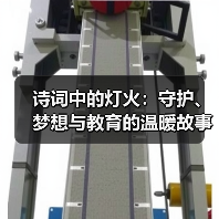 诗词中的灯火:守护、梦想与教育的温暖故事(图2) 诗词中的灯火:守护、梦想与教育的温暖故事(图2)