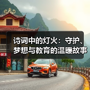 诗词中的灯火:守护、梦想与教育的温暖故事(图3) 诗词中的灯火:守护、梦想与教育的温暖故事(图3)
