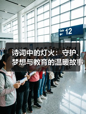 诗词中的灯火:守护、梦想与教育的温暖故事(图4) 诗词中的灯火:守护、梦想与教育的温暖故事(图4)