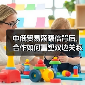 中俄贸易额翻倍背后,合作如何重塑双边关系?(图3) 中俄贸易额翻倍背后,合作如何重塑双边关系?(图3)