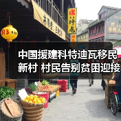 中国援建科特迪瓦移民新村 村民告别贫困迎接幸福生活(图1)