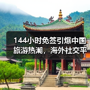 144小时免签引爆中国旅游热潮,海外社交平台成流量密码(图2) 144小时免签引爆中国旅游热潮,海外社交平台成流量密码(图2)