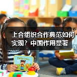 上合组织合作典范如何实现?中国作用显著(图2) 上合组织如何成为区域合作典范?中国发挥关键作用-玄熵百博咨询(图2)
