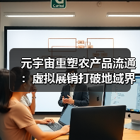 元宇宙重塑农产品流通:虚拟展销打破地域界限(图3) 元宇宙农批市场如何重构农业流通格局?-玄熵百博咨询(图3)