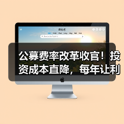 公募费率改革收官!投资成本直降,每年让利500亿如何计算?(图4) 公募费率改革落地!投资者每年省300亿,这些变化你了解吗-玄熵百博咨询(图4)