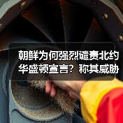 朝鲜为何强烈谴责北约华盛顿宣言?称其威胁全球安全(图2) 朝鲜为何强烈谴责北约《华盛顿峰会宣言》?-玄熵百博咨询(图2)