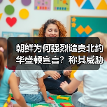 朝鲜为何强烈谴责北约华盛顿宣言?称其威胁全球安全(图4) 朝鲜为何强烈谴责北约《华盛顿峰会宣言》?-玄熵百博咨询(图4)
