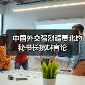 北约冷战思维挑衅中国，中方表态强硬-玄熵百博咨询(图1)