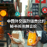 北约冷战思维挑衅中国，中方表态强硬-玄熵百博咨询(图2)