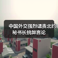 北约冷战思维挑衅中国，中方表态强硬-玄熵百博咨询(图3)