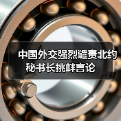 北约冷战思维挑衅中国，中方表态强硬-玄熵百博咨询(图4)
