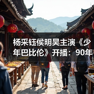90年代青春群像剧《少年巴比伦》如何演绎平凡蜕变？-玄熵百博咨询(图2)