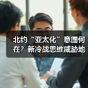 北约亚太化意图何在？地缘博弈威胁全球和平-玄熵百博咨询(图3)