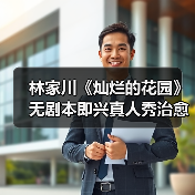 林家川《灿烂的花园》无剧本即兴真人秀治愈之旅开启(图3) 林家川张颂文真友谊曝光!无剧本真人秀治愈之旅引期待-玄熵百博咨询(图3)