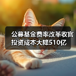 公募基金费率改革收官 投资成本大降510亿(图2) 公募基金费率改革收官 投资者直接受益成本降低-玄熵百博咨询(图2)