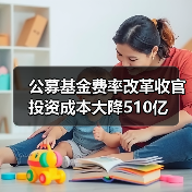公募基金费率改革收官 投资成本大降510亿(图4) 公募基金费率改革收官 投资者直接受益成本降低-玄熵百博咨询(图4)