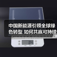 中国新能源引领全球绿色转型 如何共赢可持 - 玄熵百博咨询