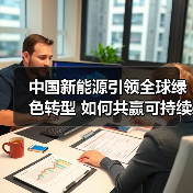 中国新能源引领全球绿色转型 如何共赢可持续未来？(图2)