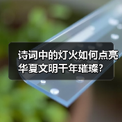 诗词中的灯火如何点亮华夏文明千年璀璨?(图2) 诗词中的灯火如何点亮华夏文明千年璀璨?(图2)