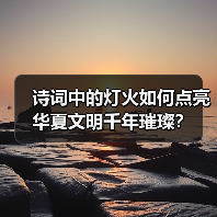 诗词中的灯火如何点亮华夏文明千年璀璨?(图4) 诗词中的灯火如何点亮华夏文明千年璀璨?(图4)