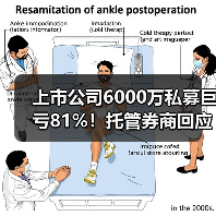 上市公司6000万私募巨亏81%!托管券商回应了什么?(图2) 上市公司6000万私募巨亏81%!托管券商回应了什么?(图2)