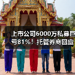 上市公司6000万私募巨亏81%!托管券商回应了什么?(图3) 上市公司6000万私募巨亏81%!托管券商回应了什么?(图3)