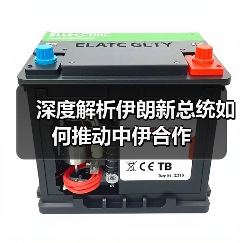 深度解析伊朗新总统如何推动中伊合作(图2) 深度解析伊朗新总统如何推动中伊合作(图2)