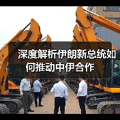 深度解析伊朗新总统如何推动中伊合作 - 玄熵百博咨询