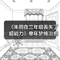 《朱同在三年级丢失了超能力》童年梦核治愈之旅(图4)