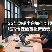 5G与数据中台如何引领城市治理数智化新趋 - 玄熵百博咨询