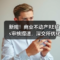 新规!商业不动产REITs审核提速,深交所优化REITs规则(图3) 新规!商业不动产REITs审核提速,深交所优化REITs规则(图3)