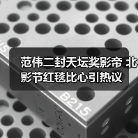 范伟二封天坛奖影帝 北影节红毯比心引热议(图2)