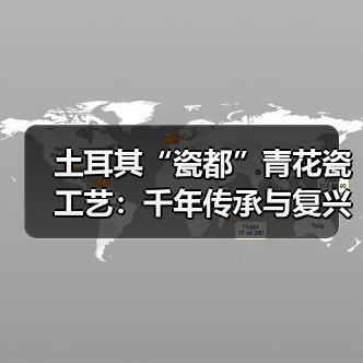 土耳其“瓷都”青花瓷工艺:千年传承与复兴之路揭秘(图4) 土耳其“瓷都”青花瓷工艺:千年传承与复兴之路揭秘(图4)