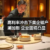 高利率冲击下美企破产潮加剧 企业困境凸显(图3) 高利率冲击下美企破产潮加剧 企业困境凸显(图3)