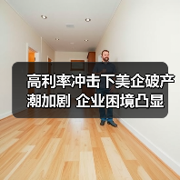 高利率冲击下美企破产潮加剧 企业困境凸显(图4) 高利率冲击下美企破产潮加剧 企业困境凸显(图4)