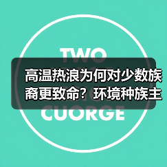高温热浪为何对少数族裔更致命？环境种族主 - 玄熵百博咨询