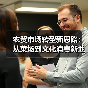 农贸市场转型新思路:从菜场到文化消费新地标(图1) 农贸市场转型新思路:从菜场到文化消费新地标(图1)