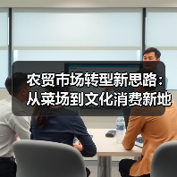 农贸市场转型新思路:从菜场到文化消费新地标(图2) 农贸市场转型新思路:从菜场到文化消费新地标(图2)