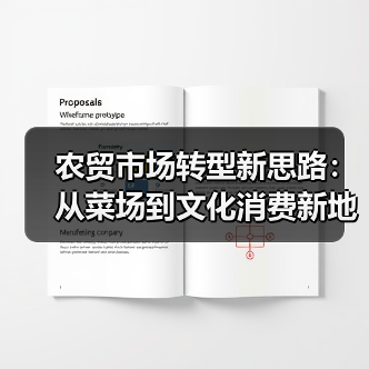 农贸市场转型新思路:从菜场到文化消费新地标(图4) 农贸市场转型新思路:从菜场到文化消费新地标(图4)