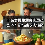 非诚勿扰生活真实远超剧本?郑恺感叹人性奇妙(图1) 郑恺:非诚勿扰真实远比编剧高明,人性奇妙反应令他改写演戏方式-玄熵百博咨询(图1)