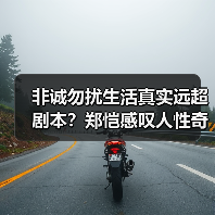 非诚勿扰生活真实远超剧本?郑恺感叹人性奇妙(图3) 郑恺:非诚勿扰真实远比编剧高明,人性奇妙反应令他改写演戏方式-玄熵百博咨询(图3)
