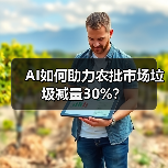 AI如何助力农批市场垃圾减量30%?(图2) AI如何助力农批市场垃圾减量30%?(图2)