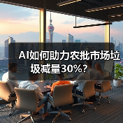 AI如何助力农批市场垃圾减量30%?(图4) AI如何助力农批市场垃圾减量30%?(图4)