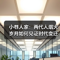 小巷人家:两代人烟火岁月如何见证时代变迁?(图4) 年代剧《小巷人家》如何演绎时代变迁与邻里情深?-玄熵百博咨询(图4)