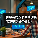 比利时大使点赞中国贡献，全球安全治理如何促合作？-玄熵百博咨询(图2)