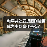 比利时大使点赞中国贡献，全球安全治理如何促合作？-玄熵百博咨询(图4)